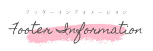 フッターインフォメーション制作実例