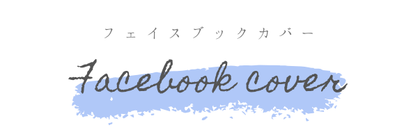 Facebookカバー