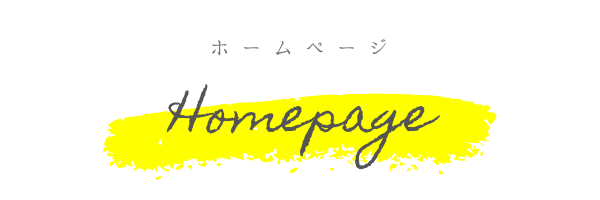 ホームページ