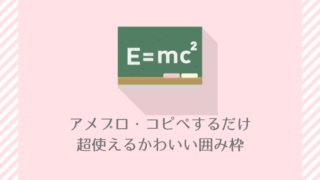 アメブロで使えるかわいい囲み枠