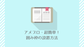 アメブロ囲み枠の設置方法