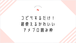 コピペするだけ 超使えるかわいいアメブロ囲み枠 ２５３種 Mannaka Products