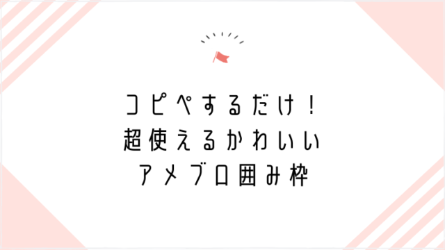 スマホでも超簡単 アメブロ囲み枠の設置方法 図説あり Mannaka Products