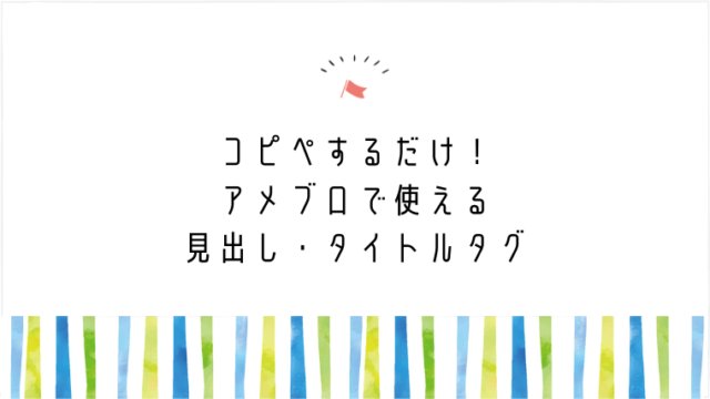 コピペするだけで使える かわいいアメブロ見出し タイトルタグ Mannaka Products