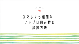 スマホでも超簡単 アメブロ囲み枠の設置方法 図説あり Mannaka Products